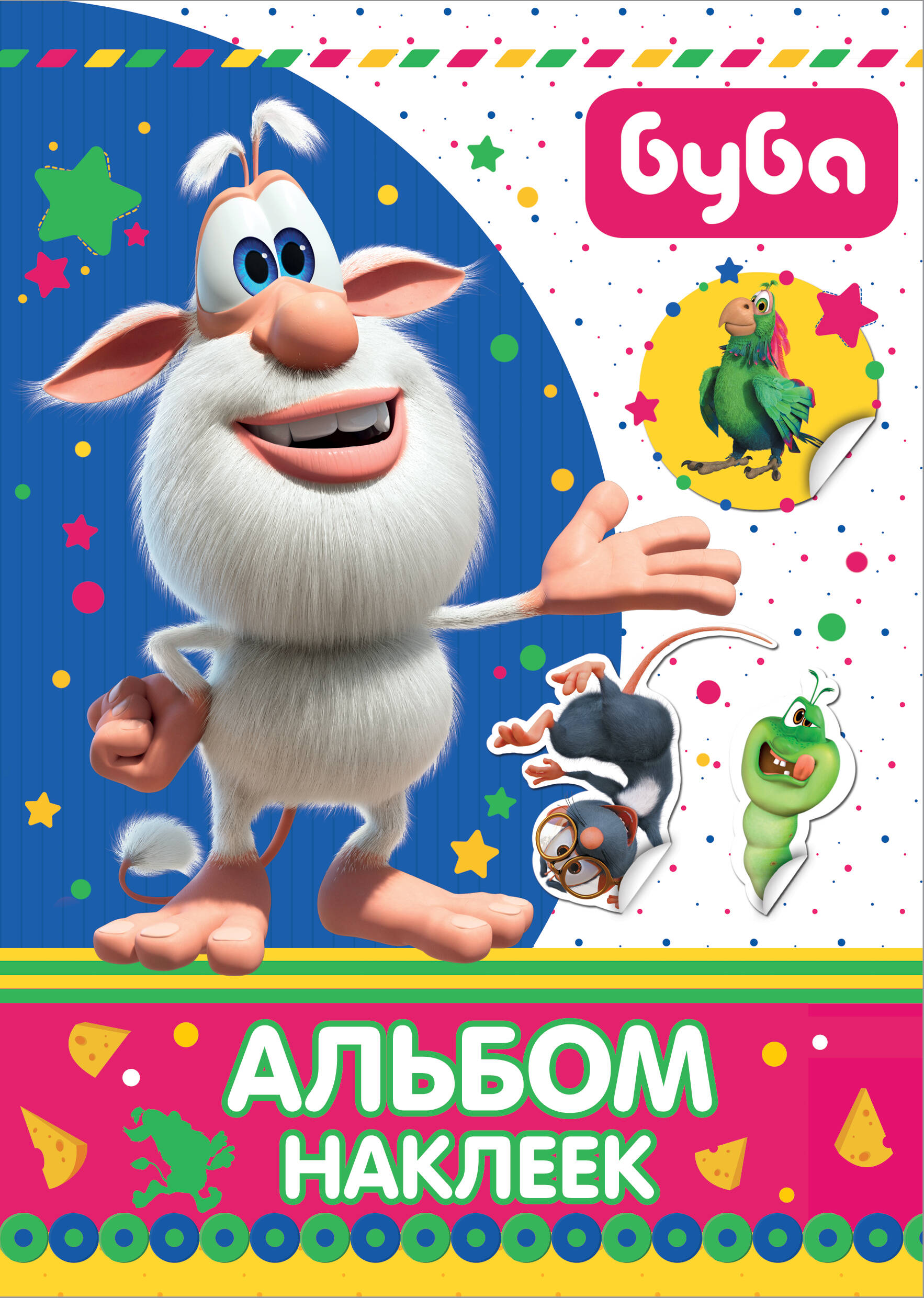 Обложка книги «Буба. Альбом наклеек»
