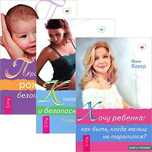 Хочу ребенка. Книга о здоровых и безопасных родах. Пространство рождения (комплект из 3 книг)