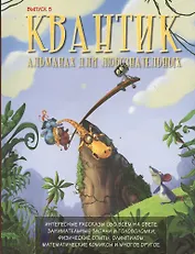 Квантик. Альманах для любознательных. Выпуск 5