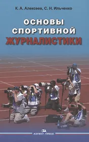 Основы спортивной журналистики. Учебное пособие для студентов, обучающихся по специальности "Журналистика"