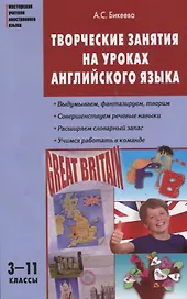 Творческие занятия на уроках английского языка. 3-11 классы