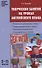Творческие занятия на уроках английского языка. 3-11 классы - 0