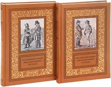 Российский сыщик Иван Дмитриевич Путилин. В двух томах (комплект из 2 книг)