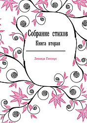 Собрание стихов. Книга 2