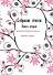 Собрание стихов. Книга 2 - 0
