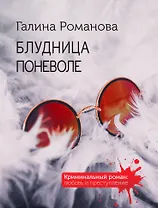 Блудница поневоле