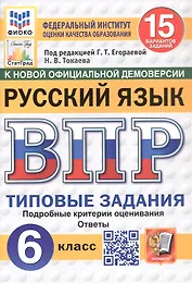 Всероссийская проверочная работа. Русский язык. 6 класс. Типовые задания. 15 вариантов заданий. ФГОС Новый