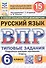 Всероссийская проверочная работа. Русский язык. 6 класс. Типовые задания. 15 вариантов заданий. ФГОС Новый - 0