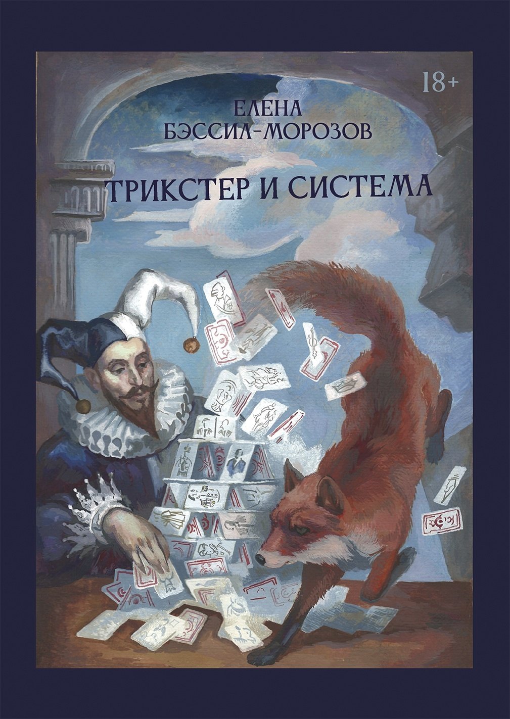 

Трикстер и система. Идентичность и свобода воли