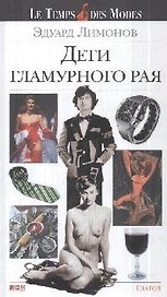 Дети гламурного рая