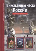 Таинственные места России. - 0
