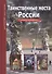 Таинственные места России. - 0