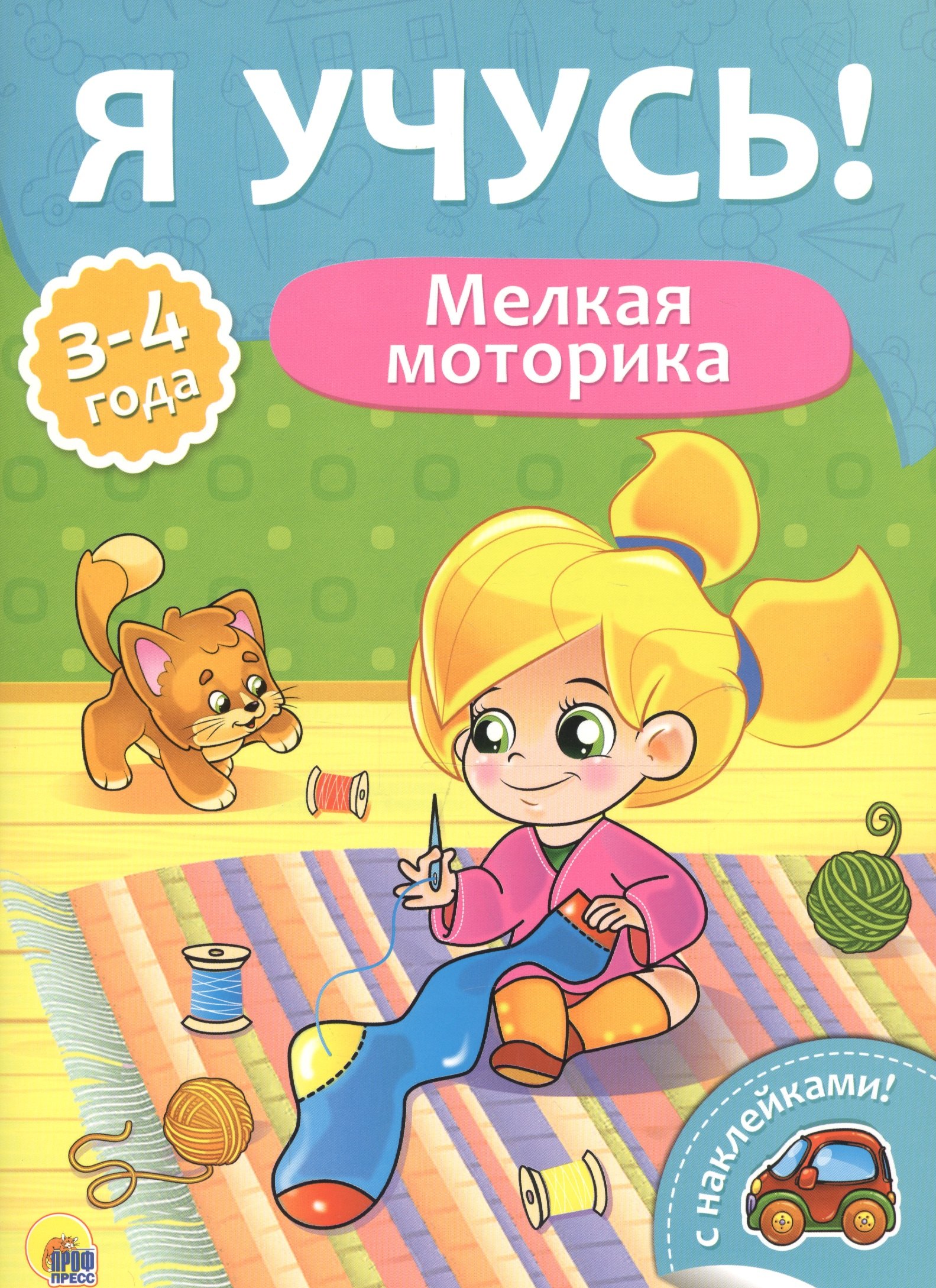 

Я учусь! Для детей от 3 до 4 лет. Мелкая моторика