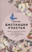 Дистанция счастья: Правила гармоничной жизни для интровертов и сверхчувствительных людей - 0
