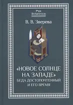 "Новое солнце на Западе": Беда Достопочтенный и его время