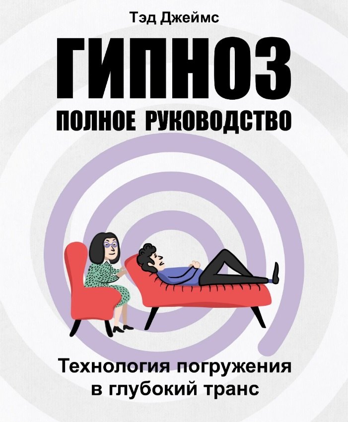 

Гипноз. Полное руководство. Технология погружения в глубокий транс