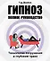 Гипноз. Полное руководство. Технология погружения в глубокий транс - 0