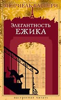 Элегантность ежика