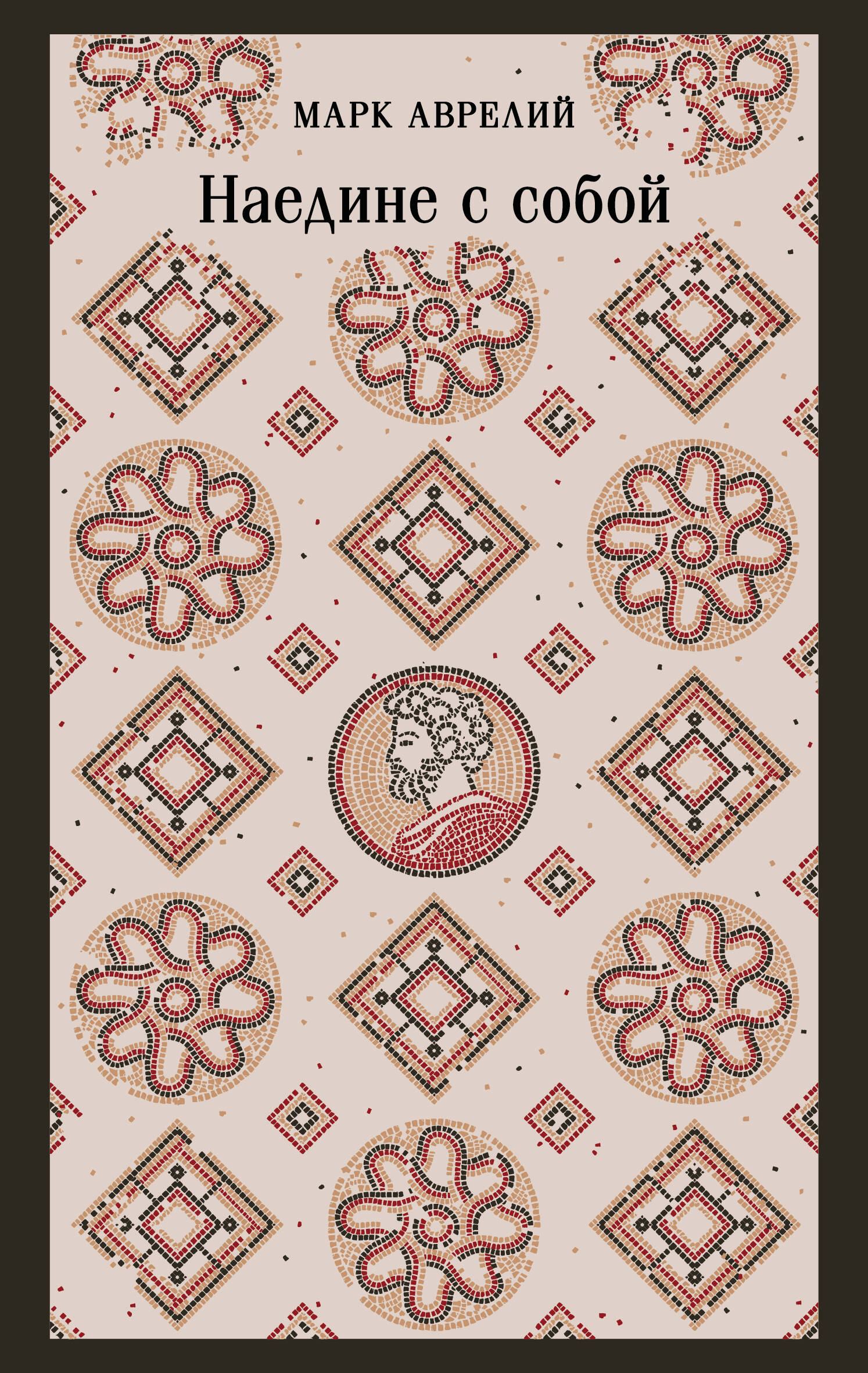 Обложка книги «Наедине с собой»