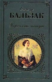 Утраченные иллюзии : роман