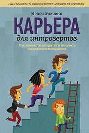 Карьера для интровертов. Как завоевать авторитет и получить заслуженное повышение