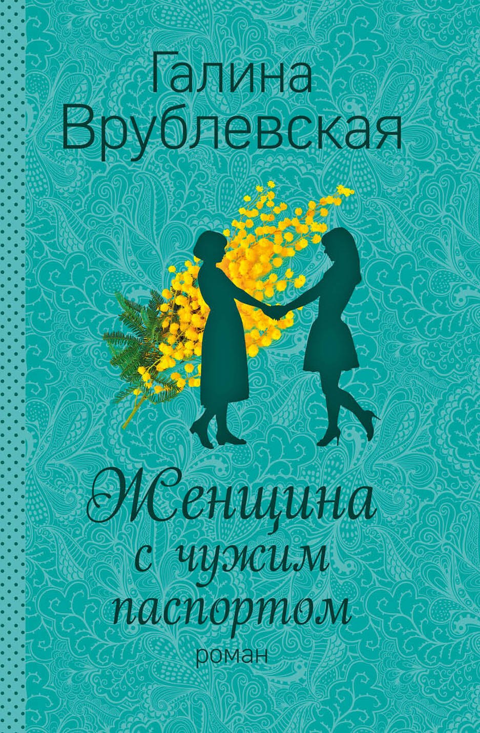 

Женщина с чужим паспортом: роман
