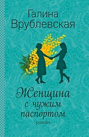 Женщина с чужим паспортом: роман