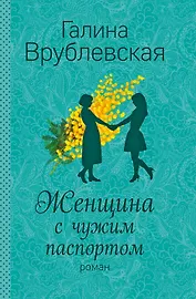 Женщина с чужим паспортом: роман