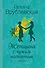 Женщина с чужим паспортом: роман - 0