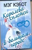 Кэбот Королева сплетен в большом городе - 0