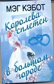 Кэбот Королева сплетен в большом городе