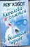 Кэбот Королева сплетен в большом городе - 0