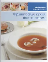 Французская кухня шаг за шагом