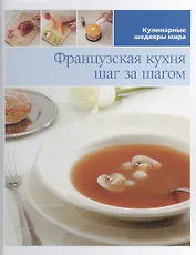 Французская кухня шаг за шагом