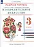Изобразительное искусство. 3 класс. Рабочая тетрадь к учебнику В.С. Кузина, Э.И. Кубышкиной - 1