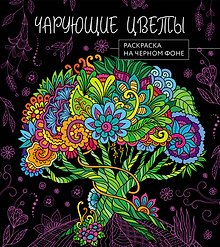 Чарующие цветы. Раскраска на черном фоне