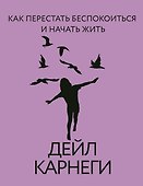 Как перестать беспокоиться и начать жить - 0
