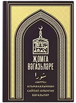 Жомга вэгазьлэре