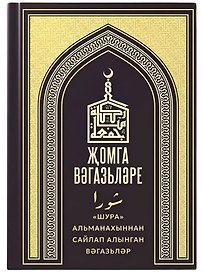 Жомга вэгазьлэре