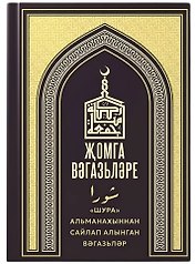 Жомга вэгазьлэре