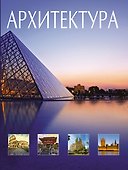 Архитектура - 0