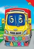 Большие машины