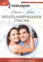 Незапланированное счастье