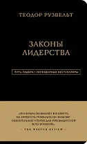 Законы лидерства