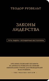 Законы лидерства