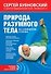 Природа разумного тела. Все о позвоночнике и суставах - 0