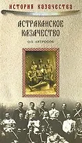 Астраханское казачество. На переломе эпох