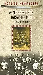 Астраханское казачество. На переломе эпох