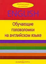 Обучающие головоломки на английском языке