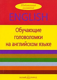 Обучающие головоломки на английском языке